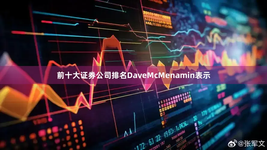 前十大证券公司排名　　DaveMcMenamin表示