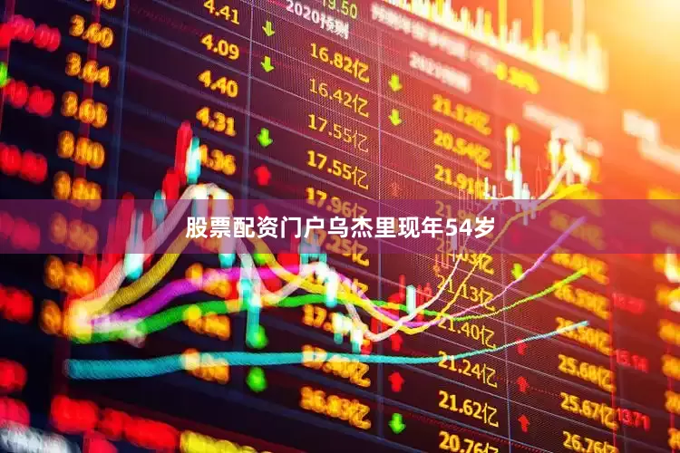 股票配资门户　　乌杰里现年54岁