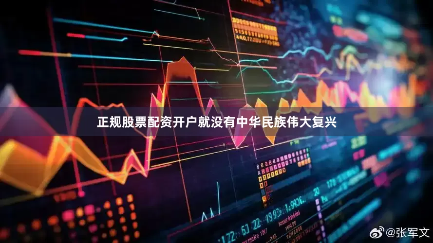 正规股票配资开户就没有中华民族伟大复兴