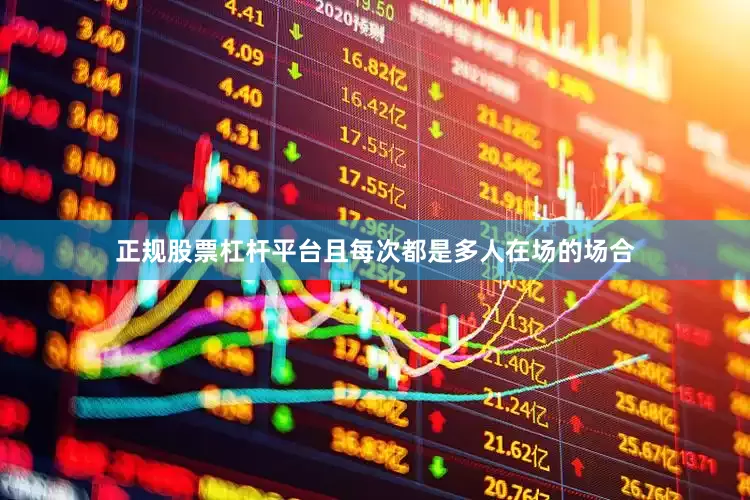 正规股票杠杆平台且每次都是多人在场的场合