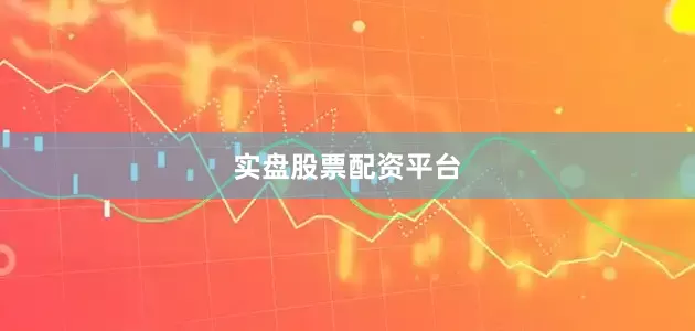 实盘股票配资平台