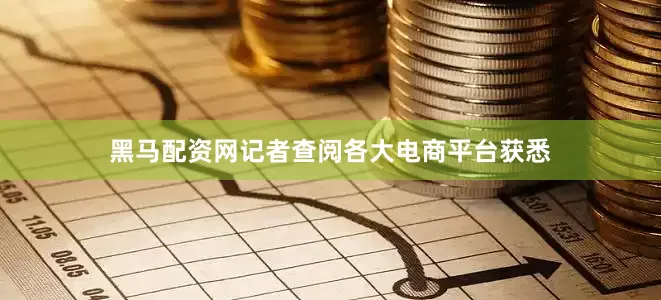 黑马配资网记者查阅各大电商平台获悉