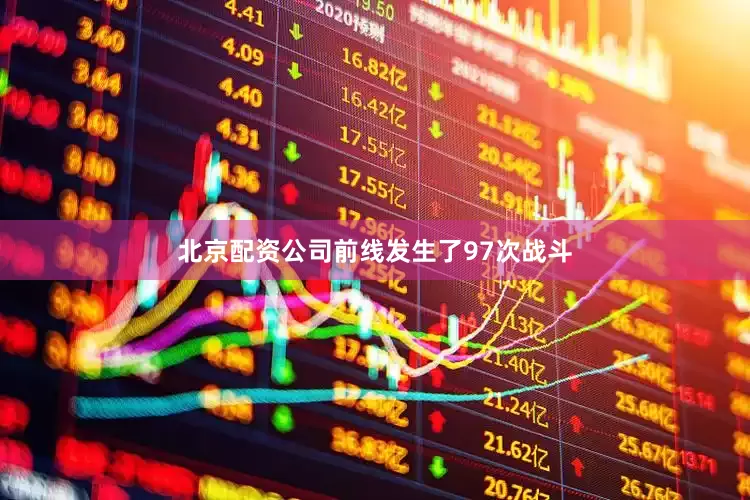 北京配资公司前线发生了97次战斗