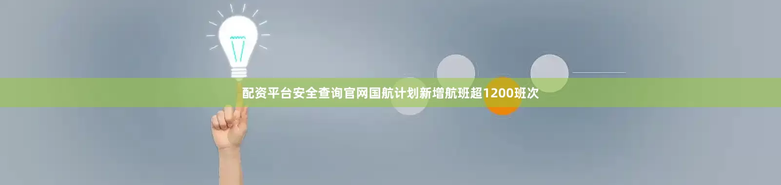 配资平台安全查询官网国航计划新增航班超1200班次