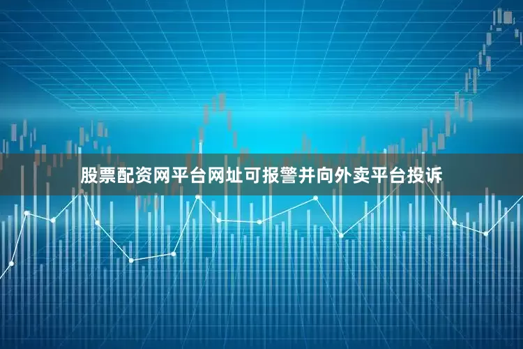 股票配资网平台网址可报警并向外卖平台投诉