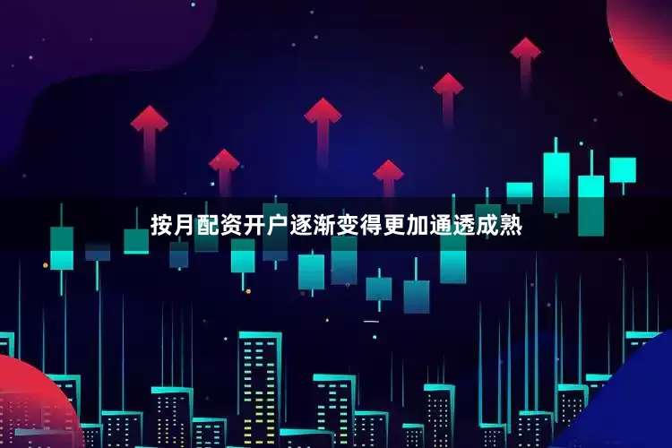 按月配资开户逐渐变得更加通透成熟