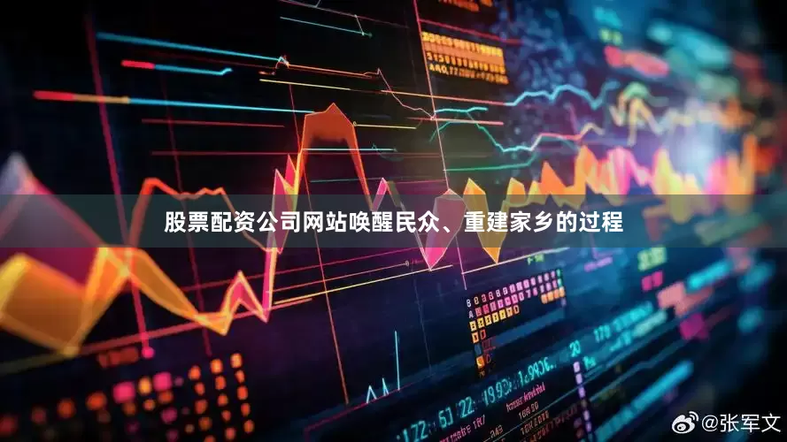 股票配资公司网站唤醒民众、重建家乡的过程