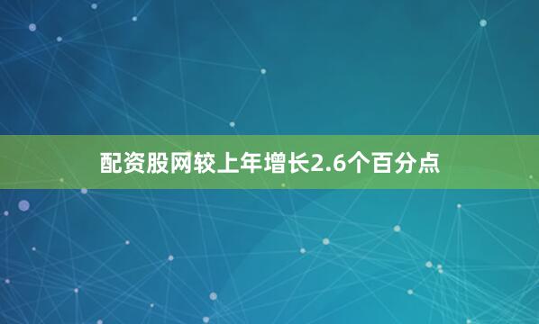 配资股网较上年增长2.6个百分点