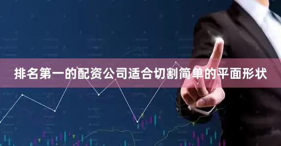 排名第一的配资公司适合切割简单的平面形状