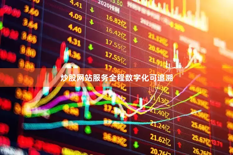 炒股网站服务全程数字化可追溯