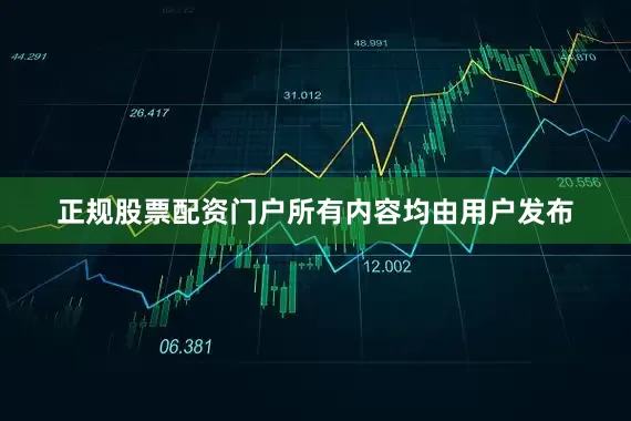 正规股票配资门户所有内容均由用户发布