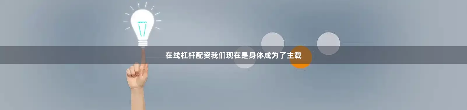 在线杠杆配资我们现在是身体成为了主载