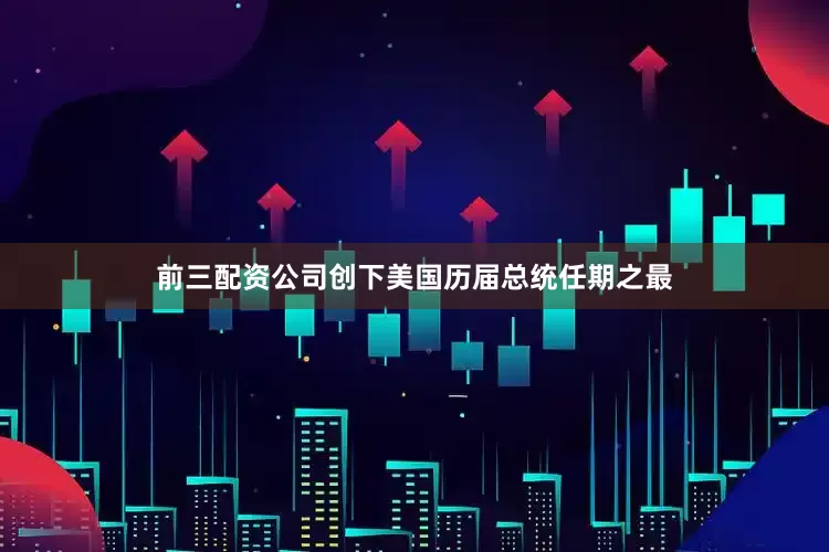 前三配资公司创下美国历届总统任期之最
