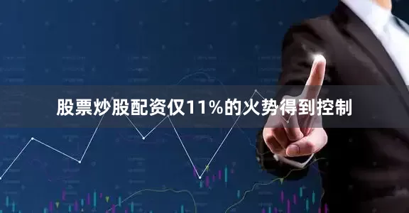 股票炒股配资仅11%的火势得到控制