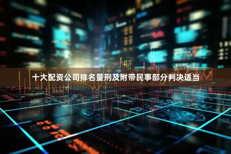 十大配资公司排名量刑及附带民事部分判决适当