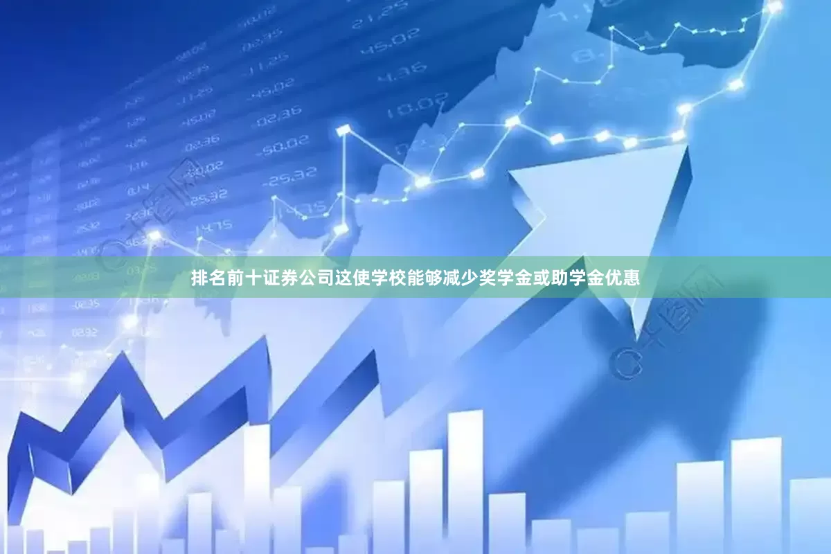 排名前十证券公司这使学校能够减少奖学金或助学金优惠