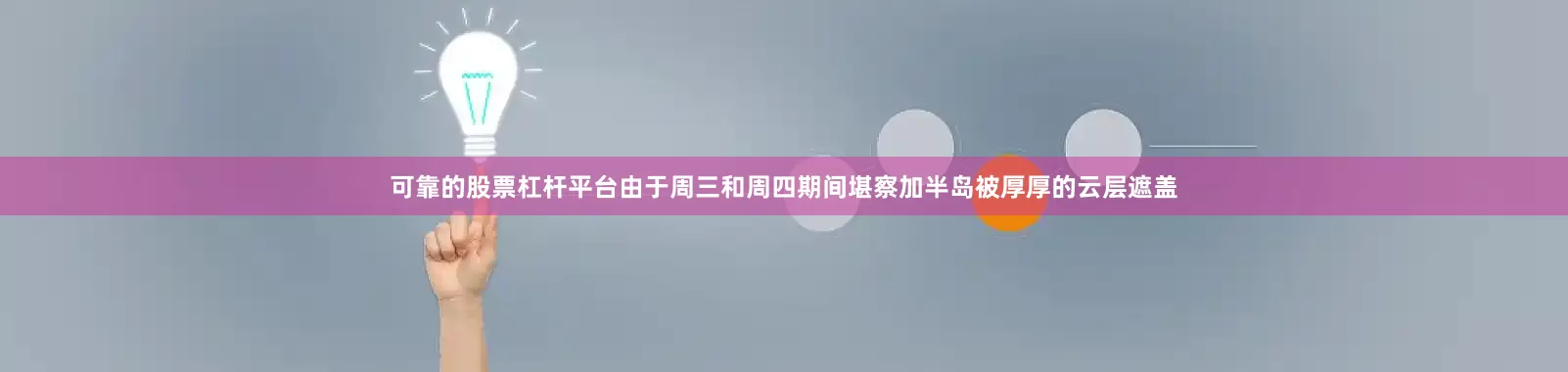 可靠的股票杠杆平台由于周三和周四期间堪察加半岛被厚厚的云层遮盖