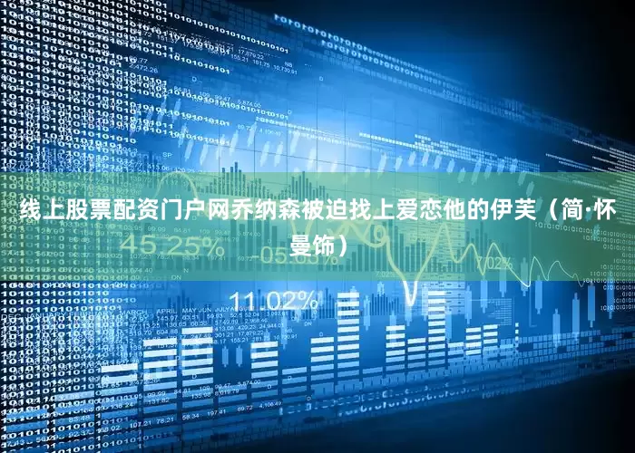 线上股票配资门户网乔纳森被迫找上爱恋他的伊芙（简·怀曼饰）