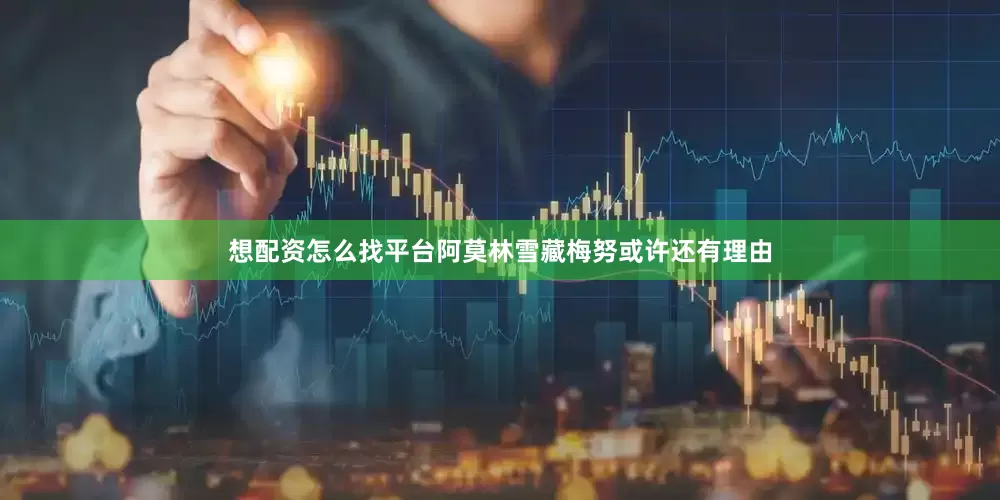 想配资怎么找平台阿莫林雪藏梅努或许还有理由