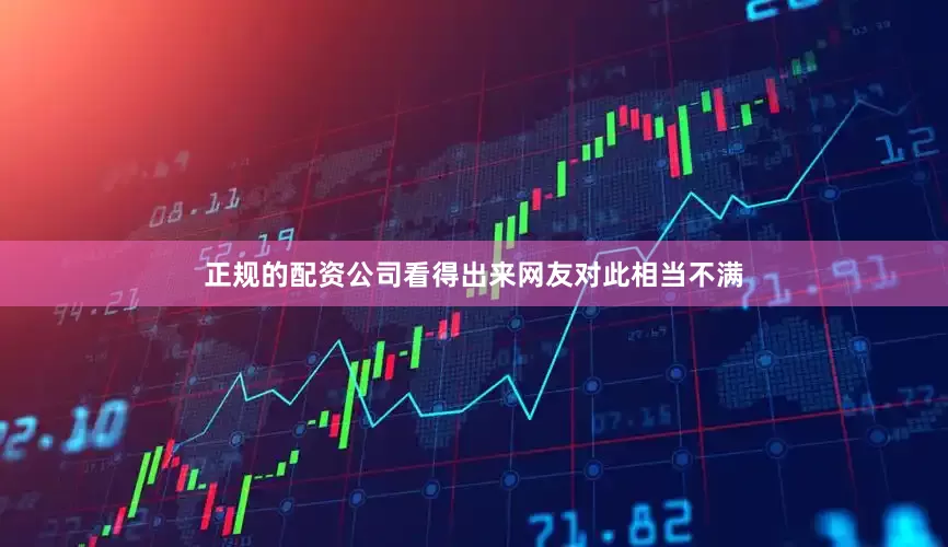 正规的配资公司看得出来网友对此相当不满
