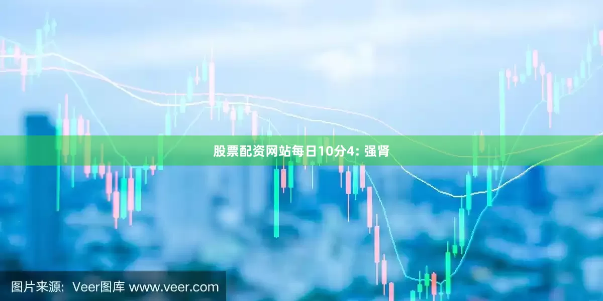 股票配资网站每日10分4: 强肾