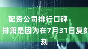 配资公司排行口碑        排箫是因为在7月31日复刻