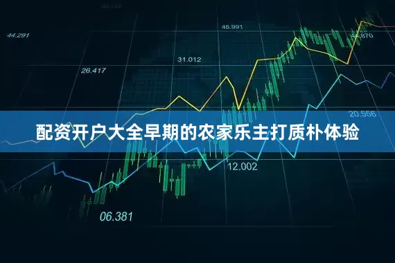 配资开户大全早期的农家乐主打质朴体验