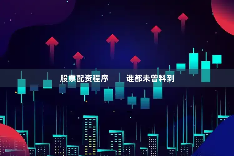 股票配资程序        谁都未曾料到