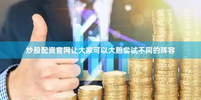 炒股配资官网让大家可以大胆尝试不同的阵容