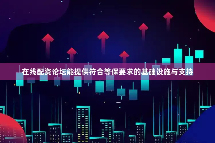 在线配资论坛能提供符合等保要求的基础设施与支持